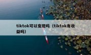 tiktok可以变现吗（tiktok有收益吗）