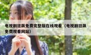 电视剧狂飙免费完整版在线观看（电视剧狂飙免费观看网站）