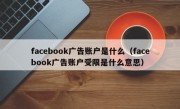 facebook广告账户是什么（facebook广告账户受限是什么意思）