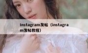 Instagram发帖（instagram发帖教程）