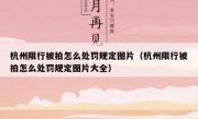 杭州限行被拍怎么处罚规定图片（杭州限行被拍怎么处罚规定图片大全）