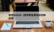 塔罗bilibili（塔罗牌免费测试近期感情）