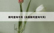 限号查询今天（太原限号查询今天）