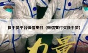 快手赞平台微信支付（微信支付买快手赞）