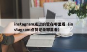 instagram点过的赞在哪里看（instagram点赞记录哪里看）