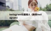 Instagram以图搜人（搜索Instagram）