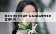 快手有没有互赞软件（2020最新版快手的互赞软件）