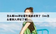怎么看ins评论是不是被点赞了（ins怎么看别人评论了谁）