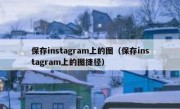 保存instagram上的图（保存instagram上的图捷径）