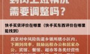 快手买货评价在哪里（快手买东西评价在哪里能找到）