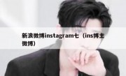 新浪微博instagram七（ins博主微博）