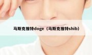 马斯克推特doge（马斯克推特shib）