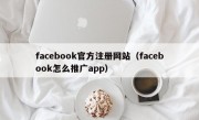 facebook官方注册网站（facebook怎么推广app）
