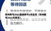 郑州限号2021最新限号1月处罚（郑州限号2021年限号）