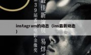 instagram的动态（ins最新动态）