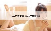 ins广告文案（ins广告报价）