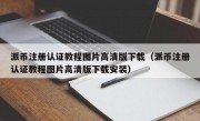 派币注册认证教程图片高清版下载（派币注册认证教程图片高清版下载安装）