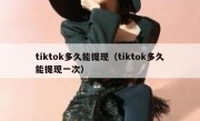 tiktok多久能提现（tiktok多久能提现一次）