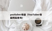 youtuber收益（YouTuber收益网站查询）