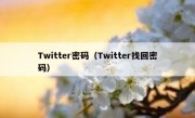 Twitter密码（Twitter找回密码）