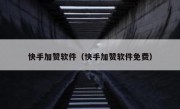 快手加赞软件（快手加赞软件免费）
