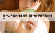 推特上有趣的博主推荐（推特有哪些有趣的博主）