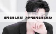 限号是什么意思?（车牌号限号是什么意思）