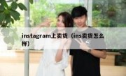 instagram上卖货（ins卖货怎么样）