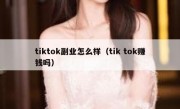 tiktok副业怎么样（tik tok赚钱吗）