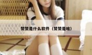 赞赞是什么软件（赞赞是啥）