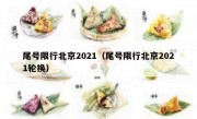尾号限行北京2021（尾号限行北京2021轮换）