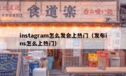 instagram怎么发会上热门（发布ins怎么上热门）