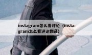 instagram怎么看评论（instagram怎么看评论翻译）