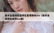 快手全自动私信评论免费脚本ios（快手自动评论软件ios版）