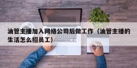 油管主播加入网络公司后做工作（油管主播的生活怎么招员工）