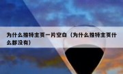 为什么推特主页一片空白（为什么推特主页什么都没有）