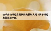 快手自动评论点赞软件免费红人阁（快手评论点赞自助平台）