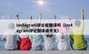 instagram评论能翻译吗（instagram评论翻译成中文）
