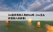 ins能转发别人发的ins吗（ins怎么转发别人的故事）