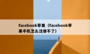 facebook苹果（facebook苹果手机怎么注册不了）