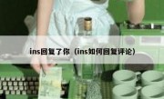 ins回复了你（ins如何回复评论）