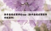 快手自动点赞评论app（快手自动点赞软件手机软件）