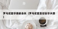 罗马尼亚华裔前会长（罗马尼亚首任驻华大使）