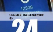 tiktok抖音（tiktok抖音在线观看）