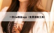 一秒1w粉丝app（免费涨粉工具）