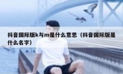 抖音国际版k与m是什么意思（抖音国际版是什么名字）