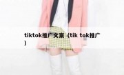tiktok推广文案（tik tok推广）