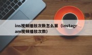 ins视频播放次数怎么算（instagram视频播放次数）