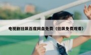 电视剧狂飙百度网盘免费（狂飙免费观看）
