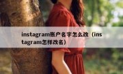 instagram账户名字怎么改（instagram怎样改名）